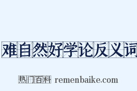 难自然好学论反义词是什么意思的图片